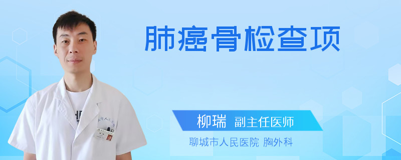 肺癌骨检查项