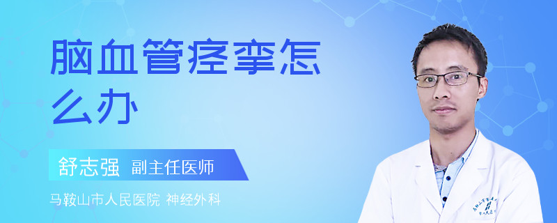 脑血管痉挛怎么办