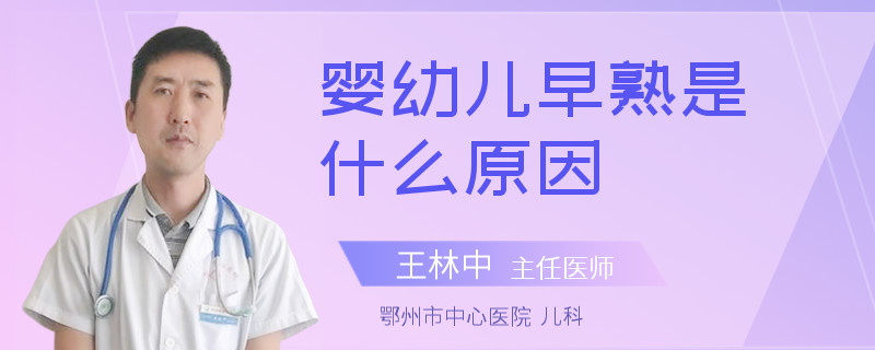 婴幼儿早熟是什么原因