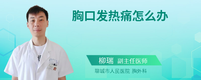 胸口发热痛怎么办