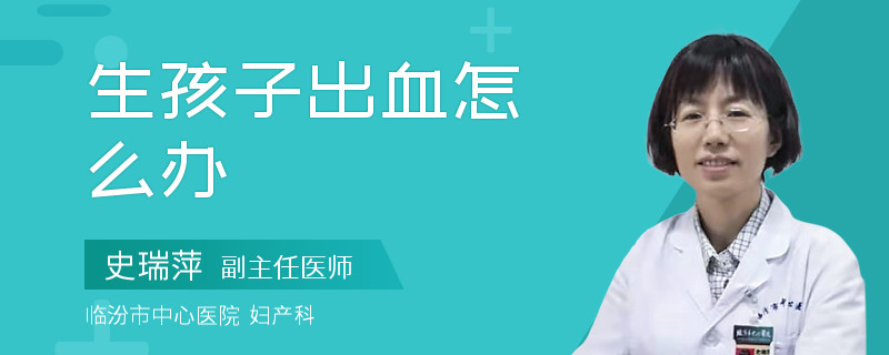 生孩子出血怎么办
