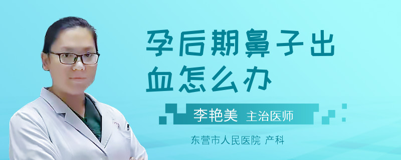 孕后期鼻子出血怎么办