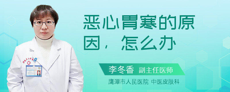 恶心胃寒的原因，怎么办