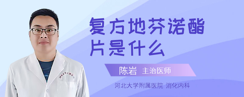 复方地芬诺酯片是什么