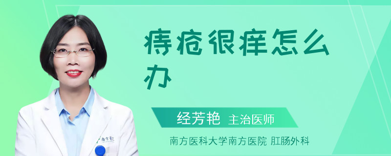 痔疮很痒怎么办