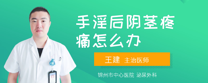 手淫后阴茎疼痛怎么办