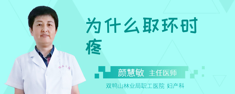 为什么取环时疼