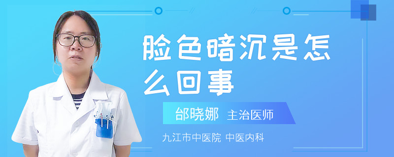 脸色暗沉是怎么回事