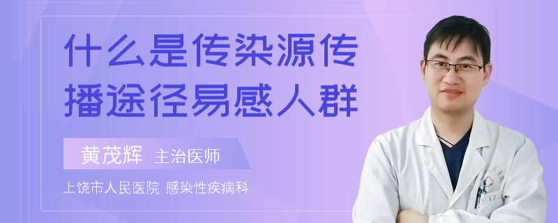 什么是传染源传播途径易感人群