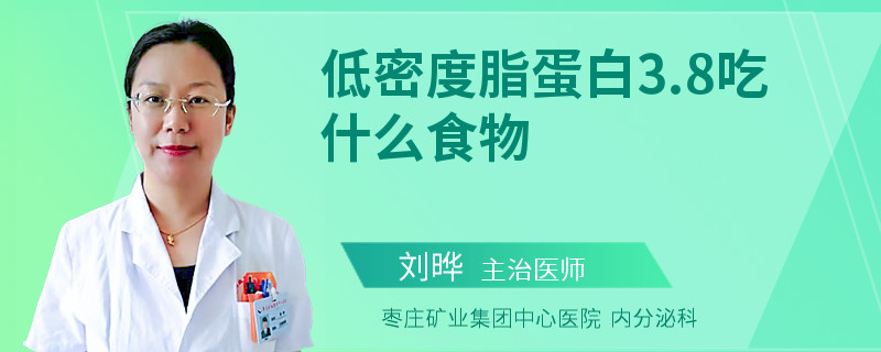 低密度脂蛋白3.8吃什么食物