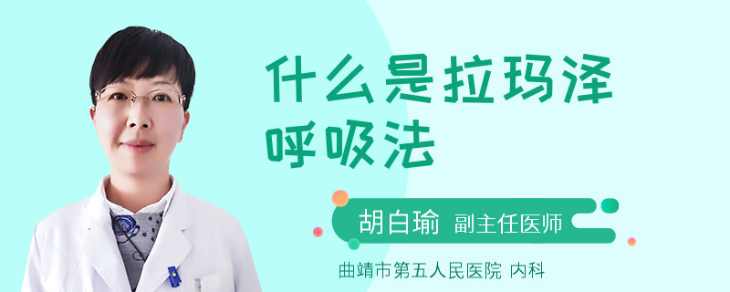 什么是拉玛泽呼吸法