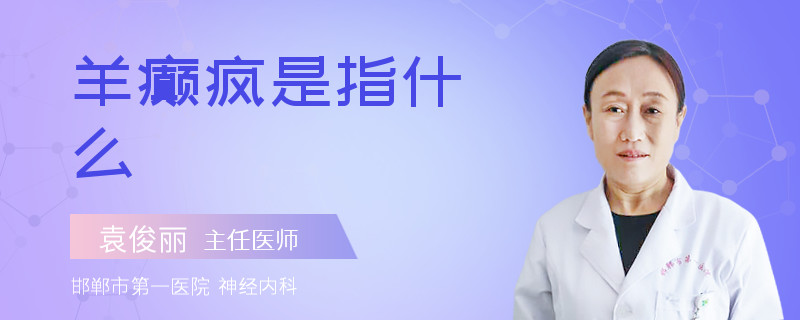 羊癫疯是指什么