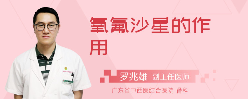 氧氟沙星的作用