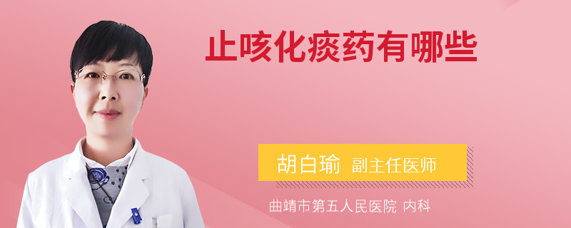 止咳化痰药有哪些