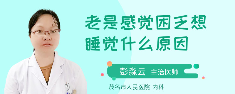 老是感觉困乏想睡觉什么原因