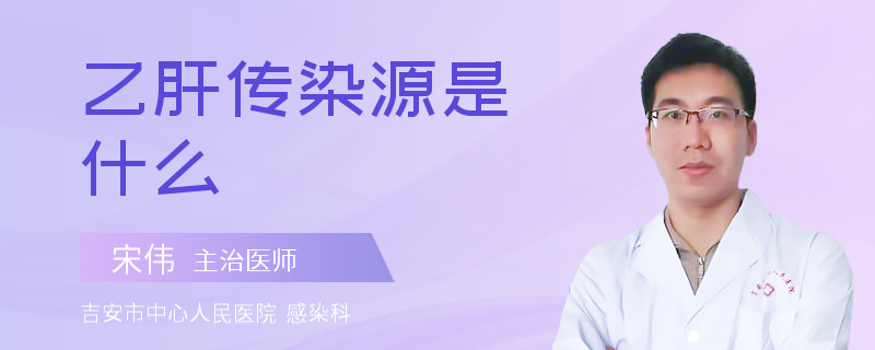 乙肝传染源是什么