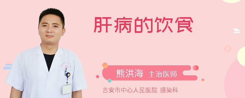 肝病的饮食