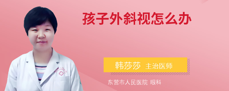 孩子外斜视怎么办