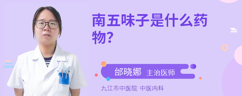 南五味子是什么药物？