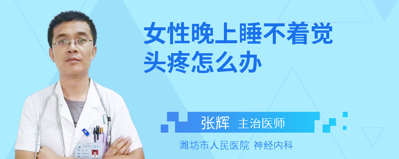 女性晚上睡不着觉头疼怎么办