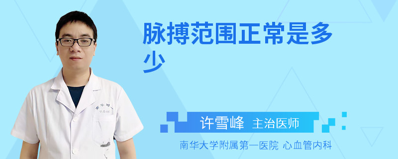 脉搏范围正常是多少