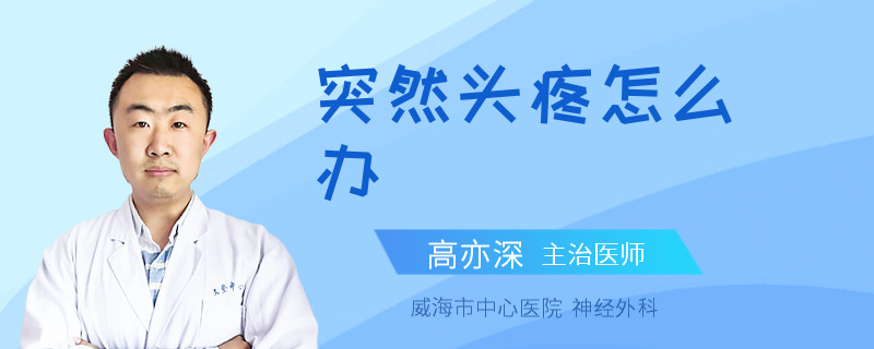 突然头疼怎么办