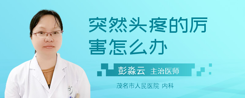 突然头疼的厉害怎么办