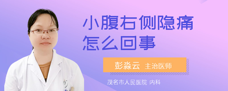 小腹右侧隐痛怎么回事