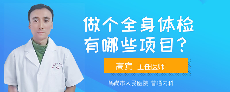 做个全身体检有哪些项目？