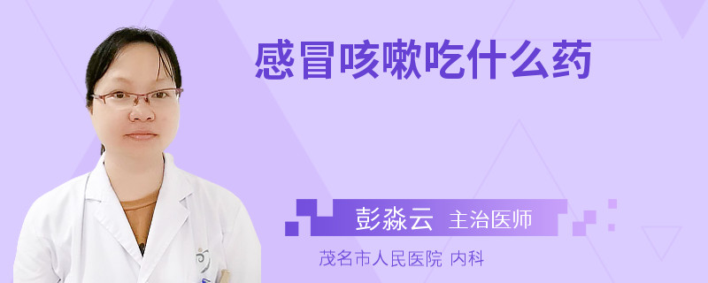 感冒咳嗽吃什么药