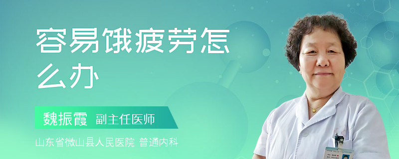 容易饿疲劳怎么办