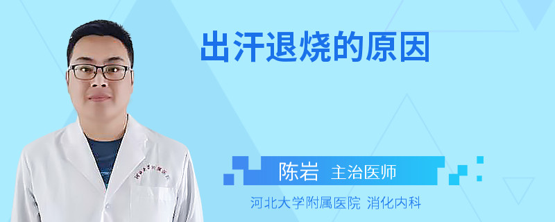 出汗退烧的原因