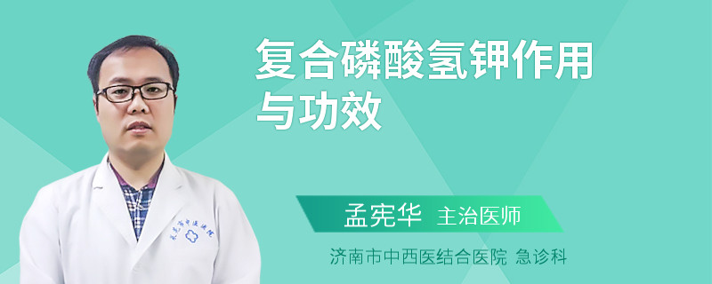 复合磷酸氢钾作用与功效