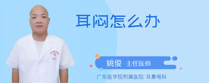 耳闷怎么办