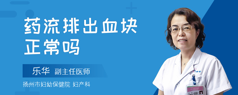 药流排出血块正常吗