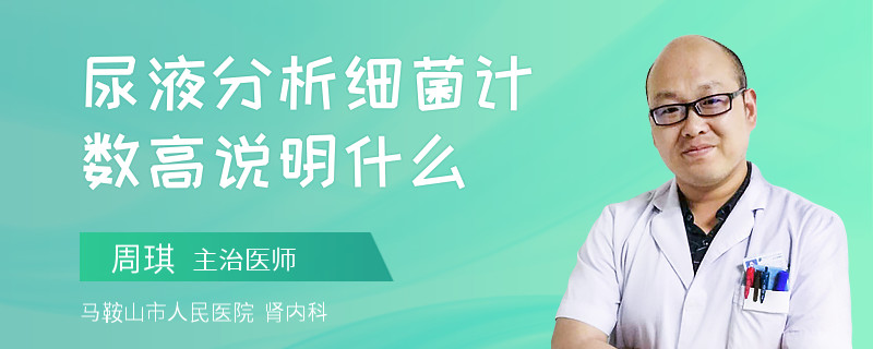 尿液分析细菌计数高说明什么