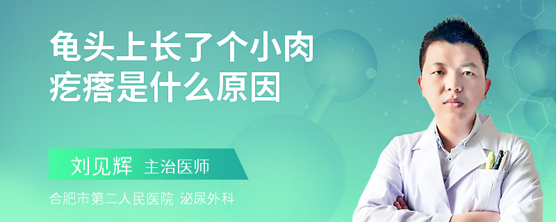 龟头上长了个小肉疙瘩是什么原因