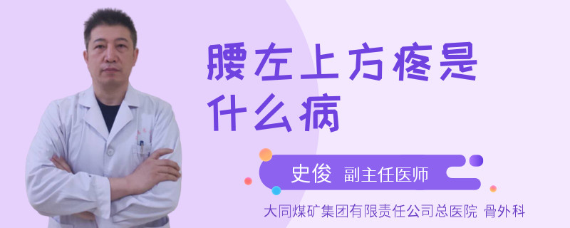 腰左上方疼是什么病