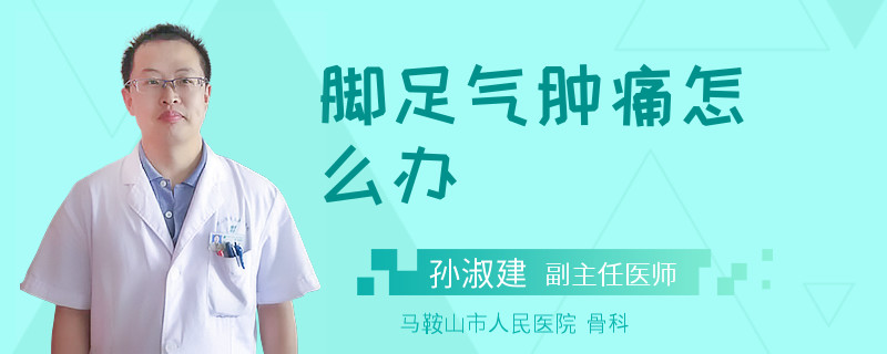 脚足气肿痛怎么办