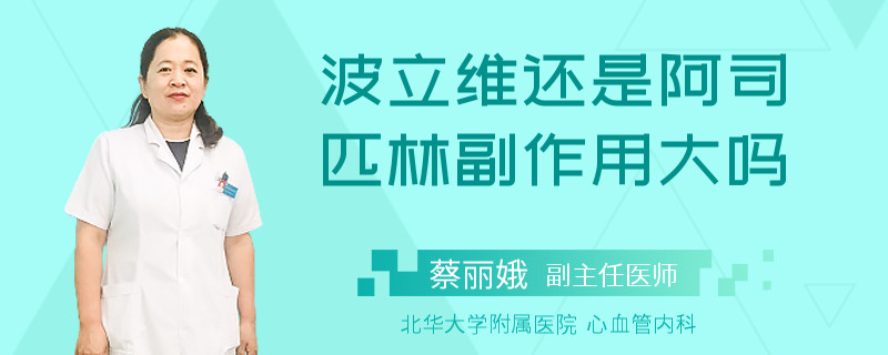 波立维还是阿司匹林副作用大吗