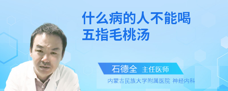 什么病的人不能喝五指毛桃汤