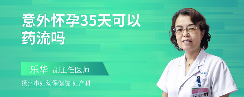 意外怀孕35天可以药流吗