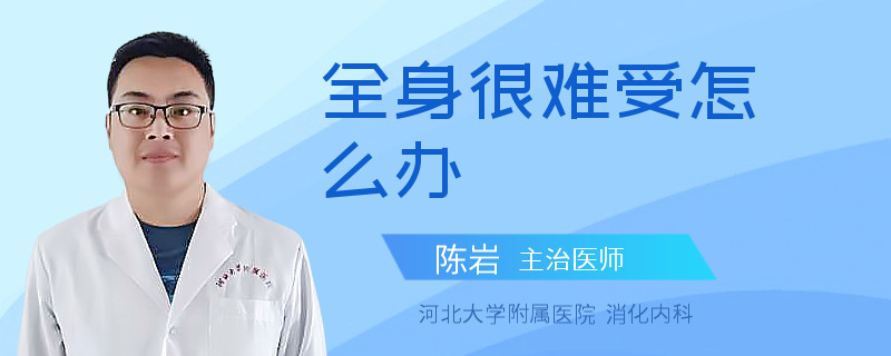 全身很难受怎么办