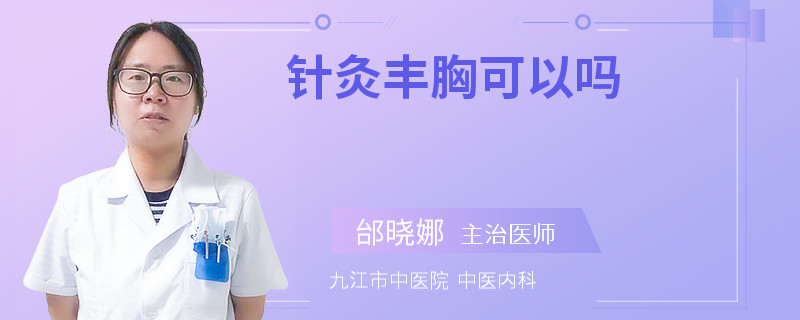 针灸丰胸可以吗