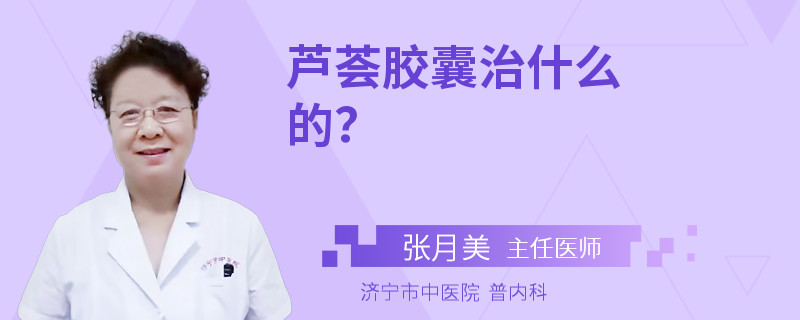 芦荟胶囊治什么的？