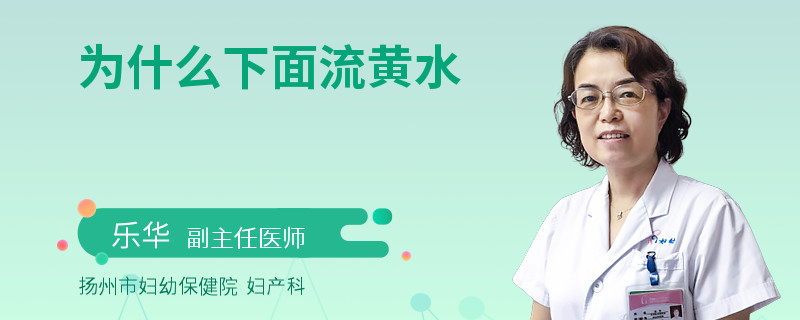 为什么下面流黄水