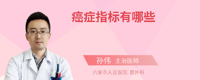 癌症指标有哪些