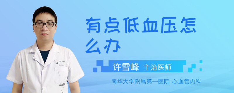 有点低血压怎么办