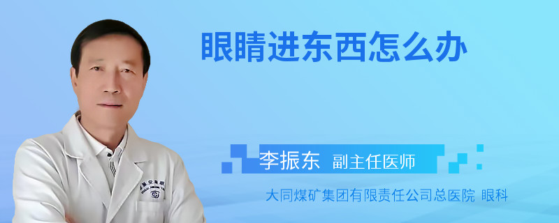 眼睛进东西怎么办