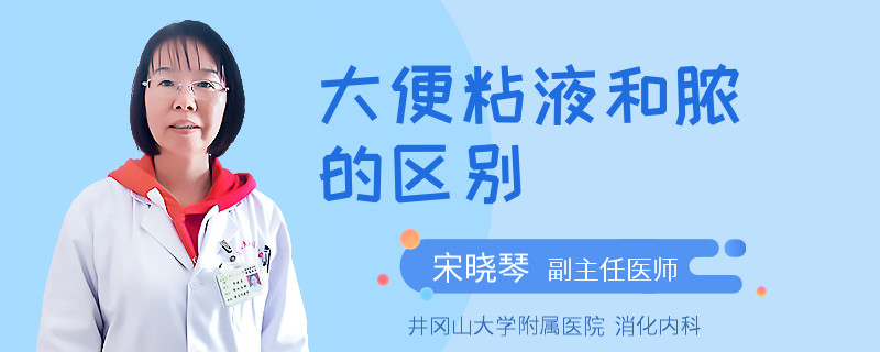 大便粘液和脓的区别